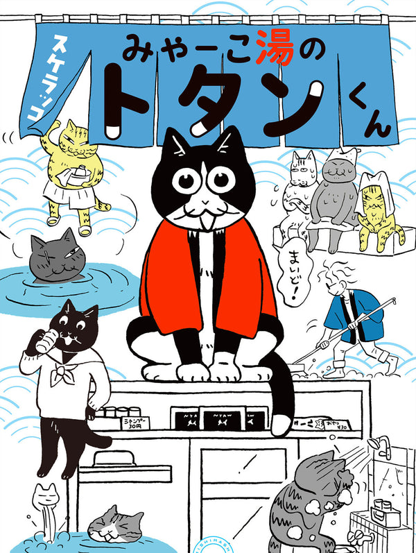 みゃーこ湯のトタンくん