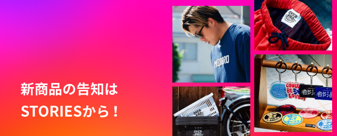 新商品の告知はSTORIESから！