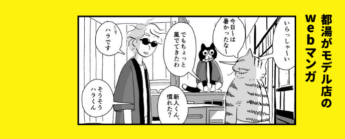 都湯がモデル店のWebマンガ：みゃーこ湯のトタンくん