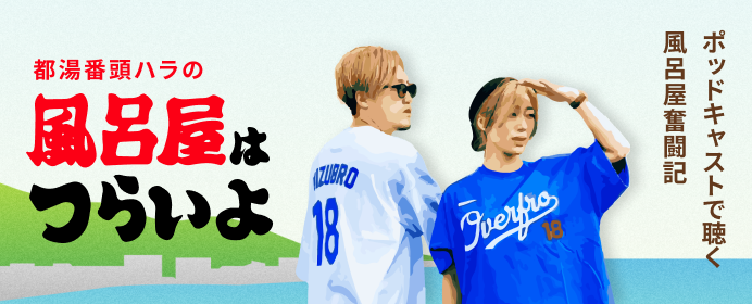 ポッドキャストで聴く風呂屋奮闘記