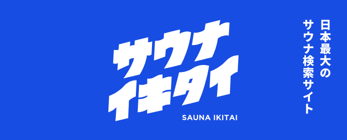 サウナイキタイ：都湯