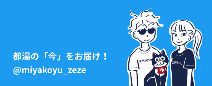 twitter：都湯の「今」をお届け！