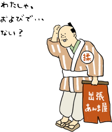 わたしゃ、およびで、、、ない？