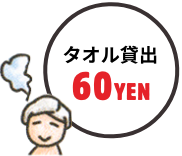 タオル貸出60YEN