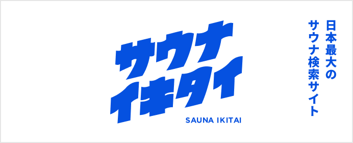 サウナイキタイ：都湯