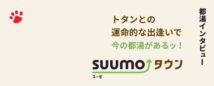 トタンとの運命的な出逢いで今の都湯があるッ！