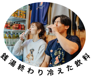 銭湯終わりの飲料