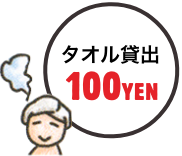 タオル貸出100YEN