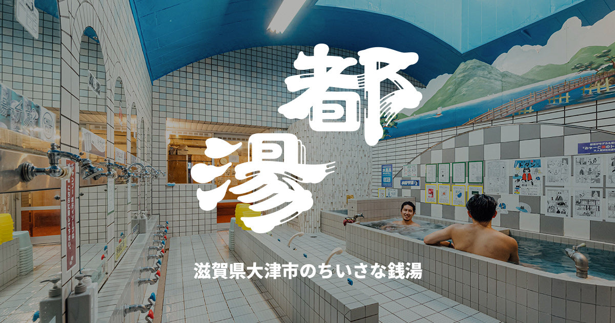 都湯-ZEZE-｜JR膳所駅 徒歩3分｜水風呂が自慢！